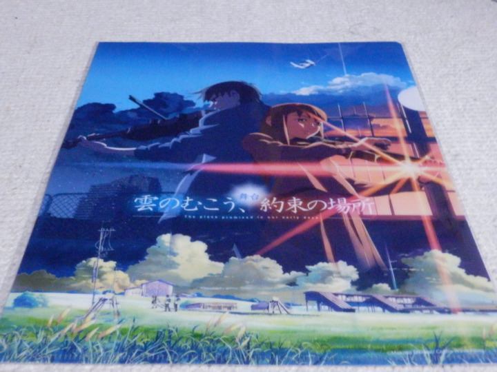 雲のむこう、約束の場所クリアファイル